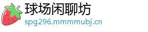 球场闲聊坊